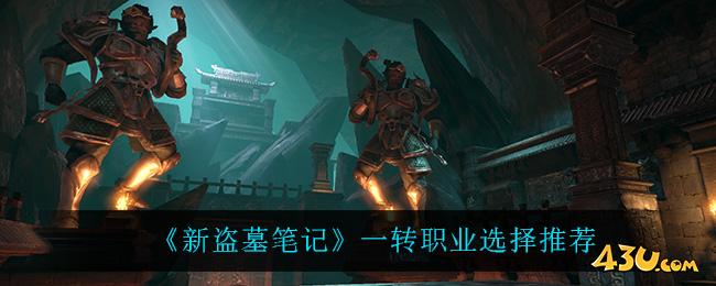 《新盗墓笔记》职业如何选择 一转职业选择攻略 《新盗墓笔记》职业如何选择 一转职业选择攻略