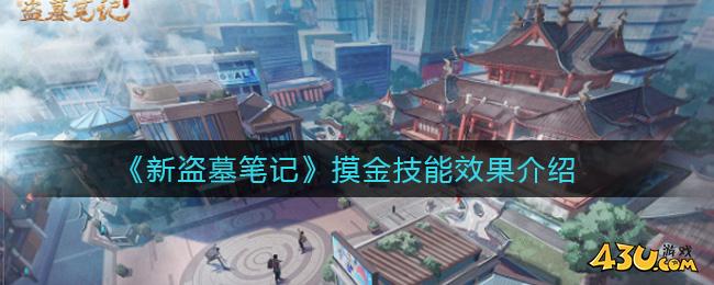 《新盗墓笔记》摸金技能怎么玩 摸金技能效果展示 《新盗墓笔记》摸金技能怎么玩 摸金技能效果展示