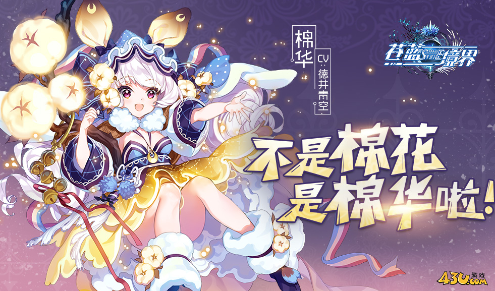 《苍蓝境界》角色棉华怎么获得 角色棉华获得指南 《苍蓝境界》角色棉华怎么获得 角色棉华获得指南