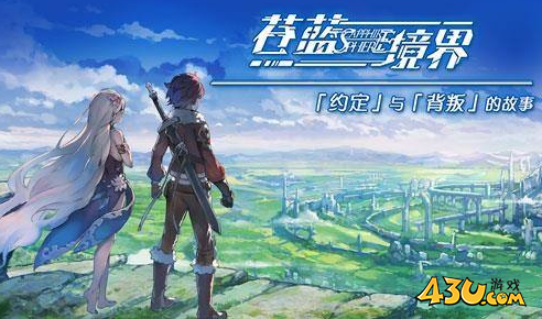 《苍蓝境界》新手小白如何玩 新手初期玩法攻略 《苍蓝境界》新手小白如何玩 新手初期玩法攻略