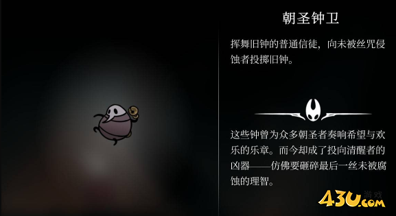 空洞骑士丝之歌朝圣钟卫在哪里 猎人日志解锁图鉴 空洞骑士丝之歌朝圣钟卫在哪里 猎人日志解锁图鉴