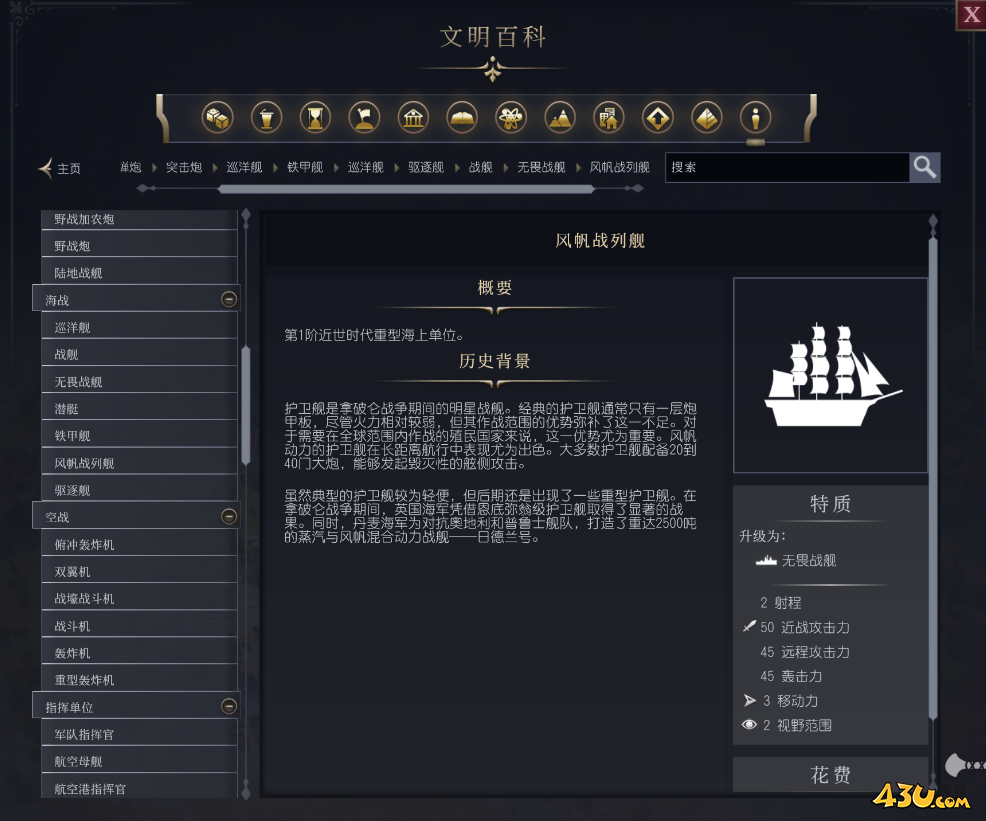 文明7风帆战列舰单位介绍 不同单位说明