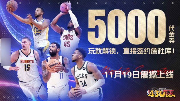 美职篮绝对巨星礼包码福利汇总 官方最新激活码发放 美职篮绝对巨星礼包码福利汇总 官方最新激活码发放