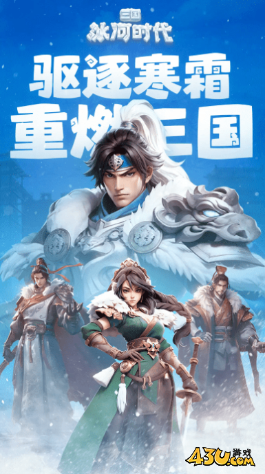 三国冰河时代兑换码福利 官方有效激活码