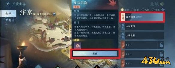 逆水寒手游奇遇有哪些 良马识途奇遇详解