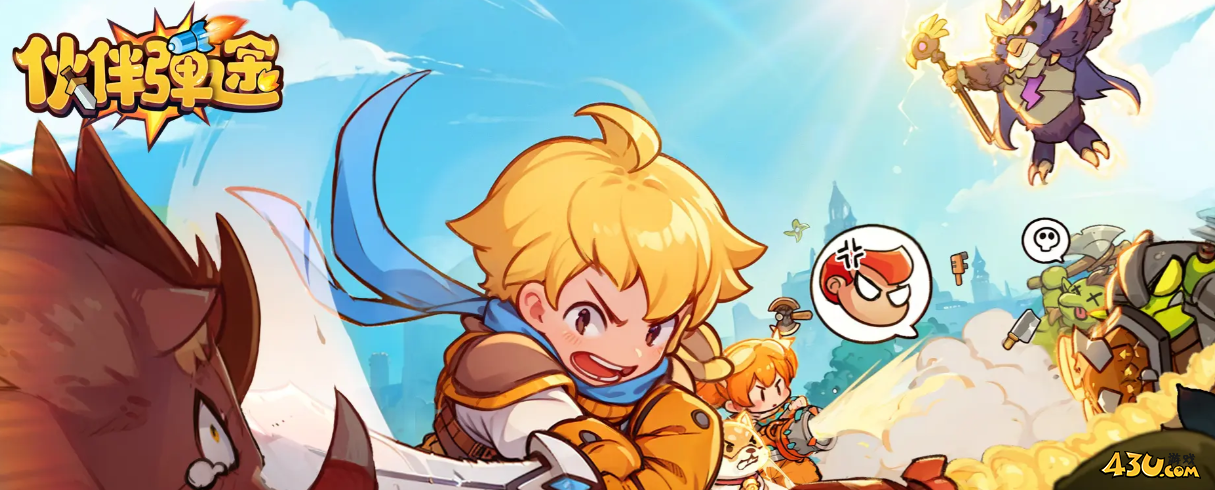 伙伴弹途福利领取 激活码资源礼包 伙伴弹途福利领取 激活码资源礼包