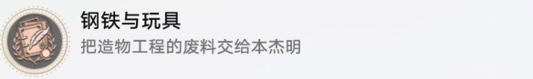 崩坏星穹铁道成就有哪些 钢铁与路灯成就图文介绍 崩坏星穹铁道成就有哪些 钢铁与路灯成就图文介绍