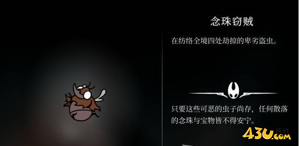 空洞骑士丝之歌念珠窃贼在哪里 猎人日志解锁图鉴 空洞骑士丝之歌念珠窃贼在哪里 猎人日志解锁图鉴