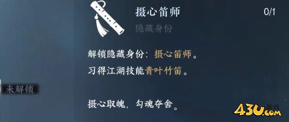 逆水寒手游摄心笛师隐藏身份怎么解锁