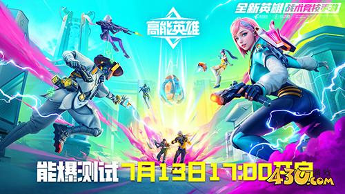高能英雄
