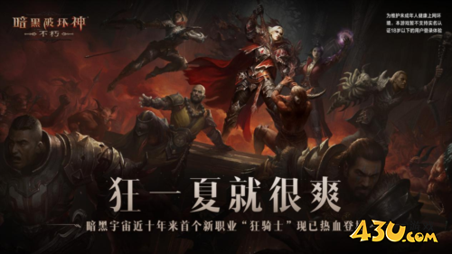 暗黑破坏神：不朽