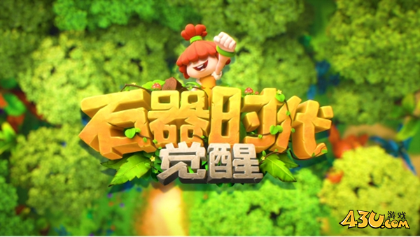 石器时代：觉醒