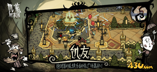 饥荒：新家园4