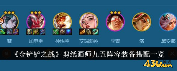 金铲铲之战剪纸画师九五阵容1