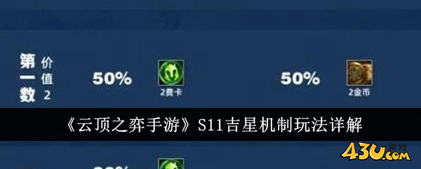 金铲铲之战吉星1
