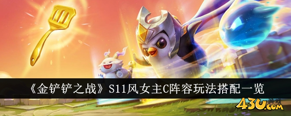金铲铲之战S11风女阵容1