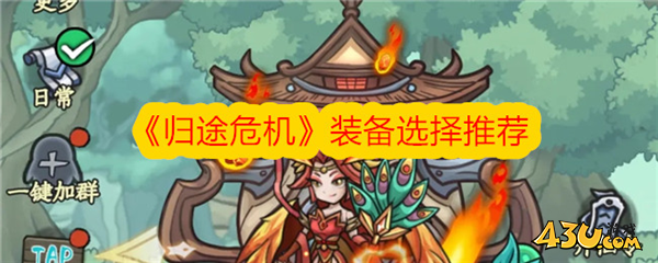 归途危机装备怎么选择1