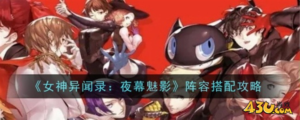 女神异闻录夜幕魅影阵容推荐1
