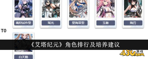 《艾塔纪元》角色排行及培养建议