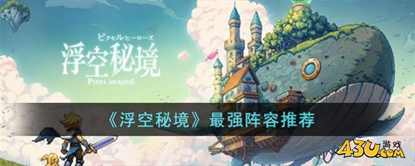 浮空秘境阵容推荐1