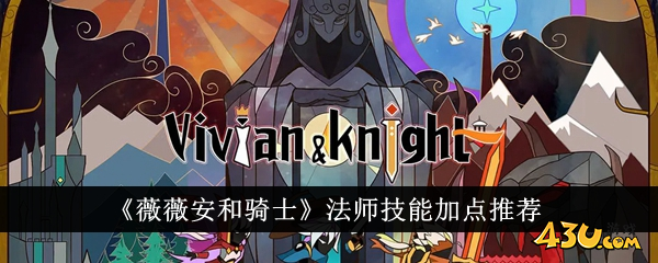 薇薇安和骑士法师加点1