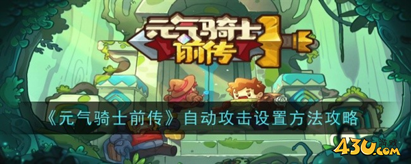元气骑士前传自动普攻怎么设置1