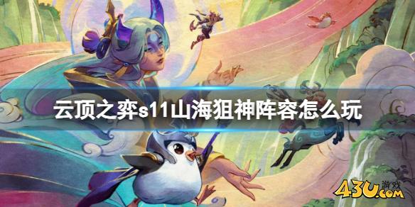 云顶之弈s11山海狙神阵容玩法攻略