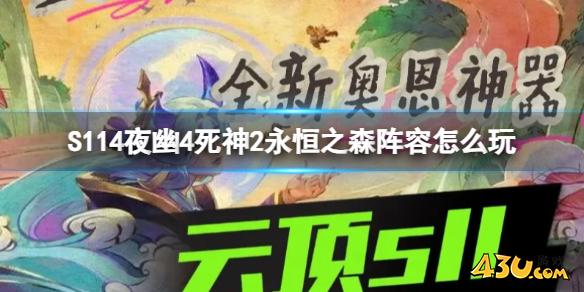 云顶之弈S114夜幽4死神2永恒之森阵容攻略