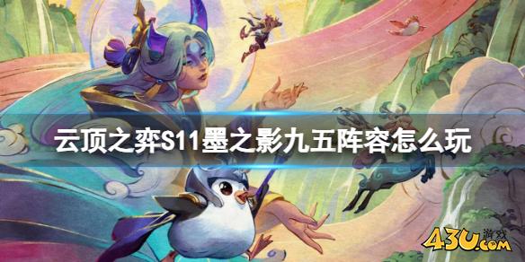 云顶之弈S11墨之影九五阵容玩法攻略