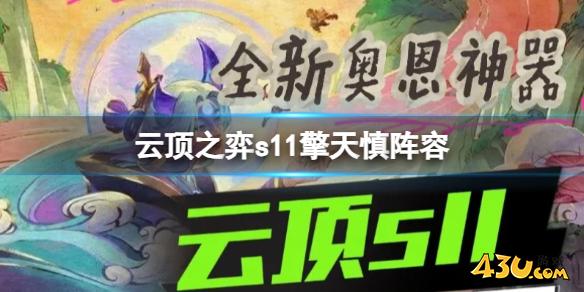 云顶之弈s11擎天慎阵容攻略