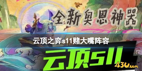 云顶之弈s11赌大嘴阵容攻略