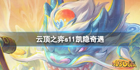 云顶之弈s11凯隐奇遇介绍