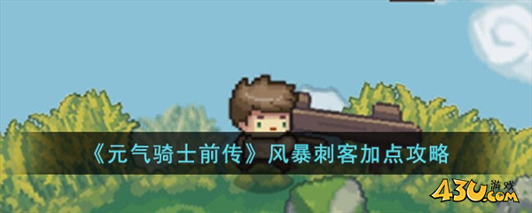 元气骑士前传风暴刺客加点攻略1