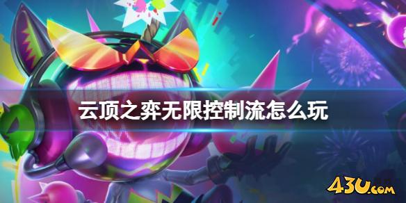 云顶之弈无限控制流玩法介绍