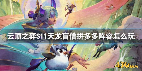 云顶之弈S11天龙盲僧拼多多阵容玩法攻略
