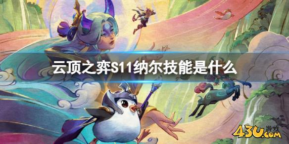 云顶之弈S11纳尔技能介绍
