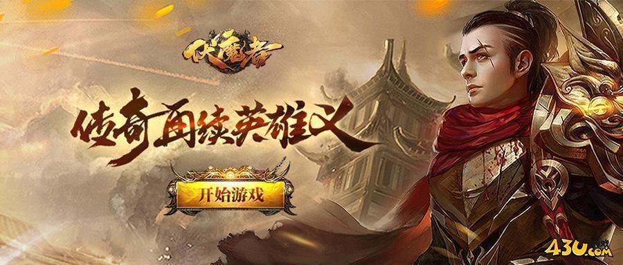 43u伏魔者