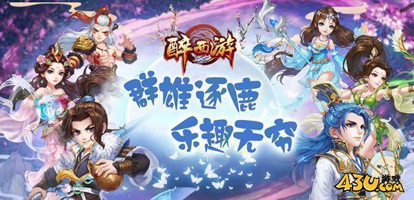 43u醉西游