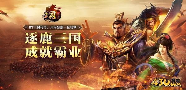 43u传奇三国