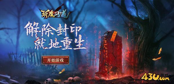 43u斩魔问道