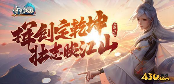 43u少年江山