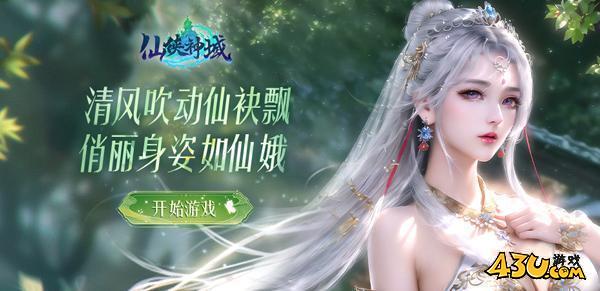 43u仙侠神域返利版