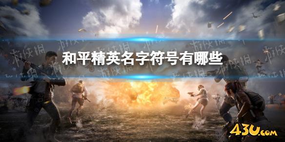 43u游戏攻略