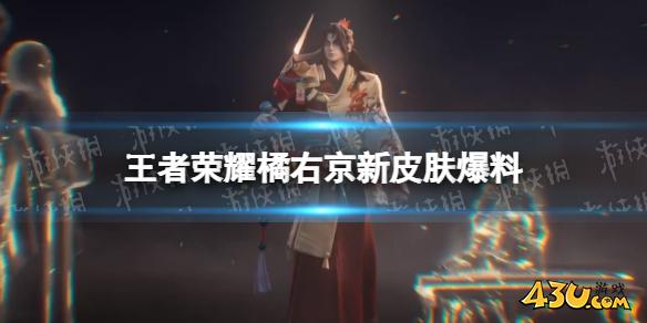 43王者荣耀橘右京新皮肤爆料 橘右京新皮肤怎么样