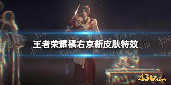 王者荣耀橘右京新皮肤特效爆料 橘右京枫霜尽特效