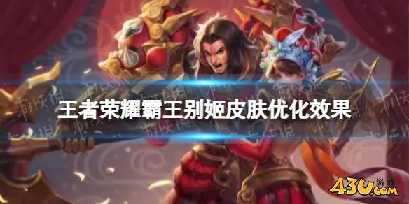 王者荣耀霸王别姬皮肤特性升级,霸王别姬皮肤优化效果