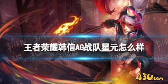 王者荣耀韩信AG战队星元怎么样,韩信AG星元特效一览