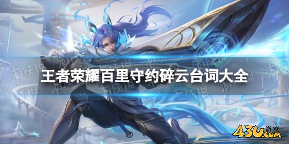 43王者荣耀百里守约碎云台词大全,百里守约碎云语音台词有哪些