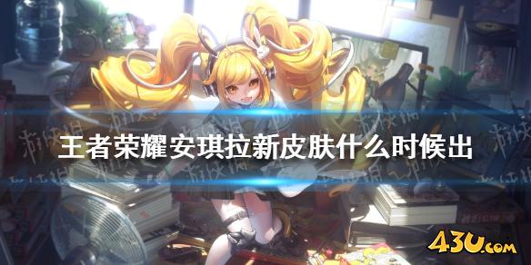 43u游戏攻略