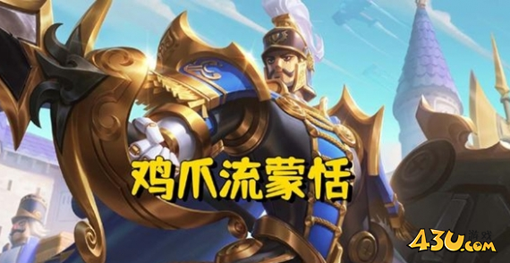 王者荣耀游侠小课堂鸡爪流蒙恬篇